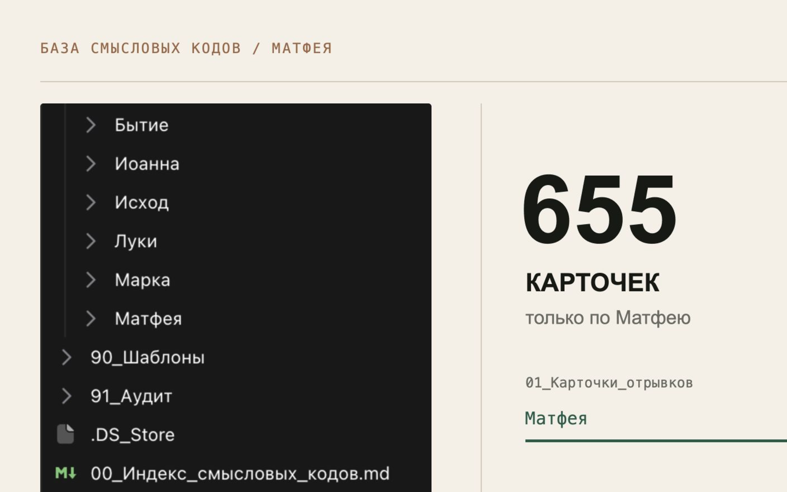 Экран базы смысловых кодов: карточки раздела Матфея и связи между ними